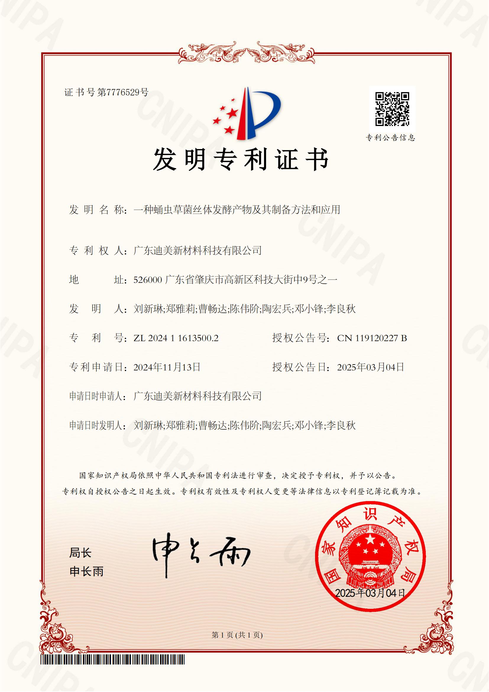 2024116135002、一種蛹蟲(chóng)草菌絲體發(fā)酵產(chǎn)物及其制備方法和應(yīng)用-發(fā)明專(zhuān)利證書(shū)(簽章)_00.jpg